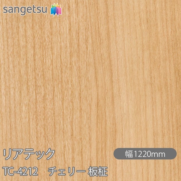 リアテック TC-4212 チェリー 板柾 W1220mm×1m単位切売 sangetsu