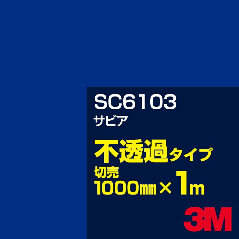 3M SC6103 ���ӥ� 1000mm����m���䡿3M �����å�����ե���� J���꡼�� ��Ʃ�᥿���ס������ե���ࡿ���åƥ����ѥ����ȡ��ġʥ֥롼�˷�