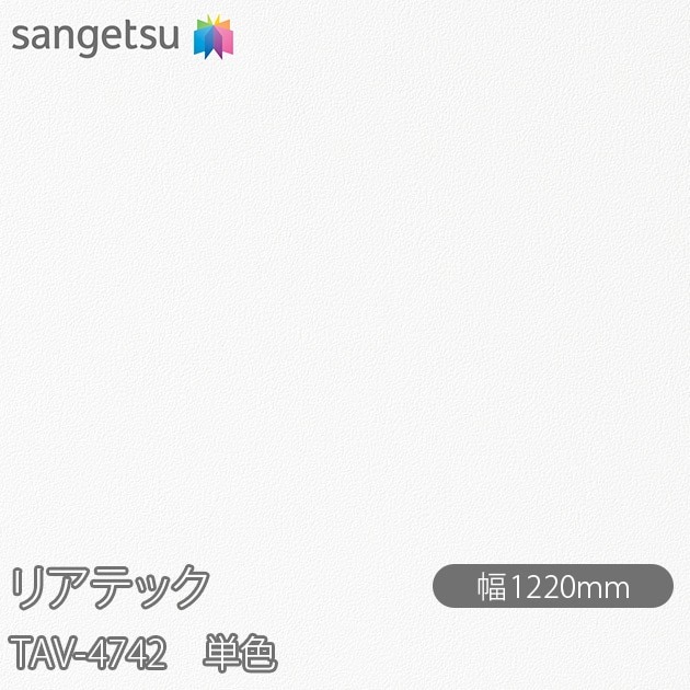 �ꥢ�ƥå� TAV-4742 ñ�� W1220mm��50m������ sangetsu ���󥲥�