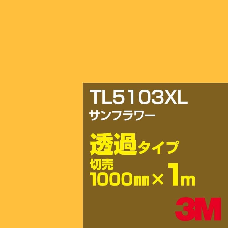 3M TL5103XL ����ե� 1000mm����m���䡿3M �����å�����ե���� XL���꡼�� Ʃ�᥿���ס������ե���ࡿ���åƥ����ѥ����ȡ����ʥ��������ˡ�����󥸷ϡ�TL-5103XL