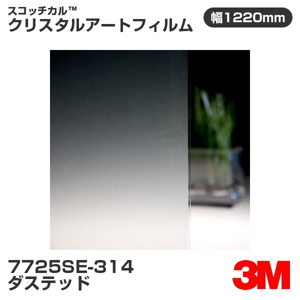 7725SE-314 �����ƥå� 3M �����å����� ���ꥹ���륢���ȥե���� 1220mm����m����