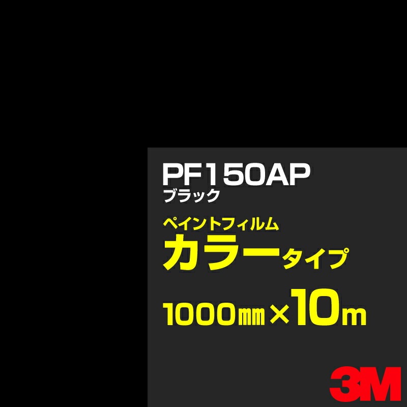 ڥۥåƥѥ 3M PF150AP ֥å 1000mm10m  ڥȥե 顼  ȴ   ־  Хʡ ɥ  ե  ƥå