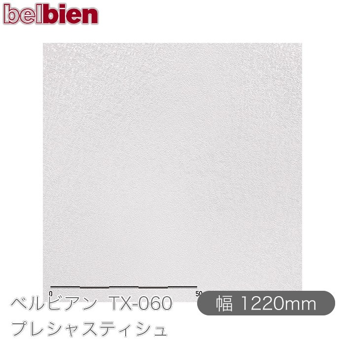 �٥�ӥ��� TX-060 �ץ쥷�㥹�ƥ����� 1220mm��1mñ������ belbien �ɻ� ������ ����ƥꥢ ��ե����� �������󥷡������������
