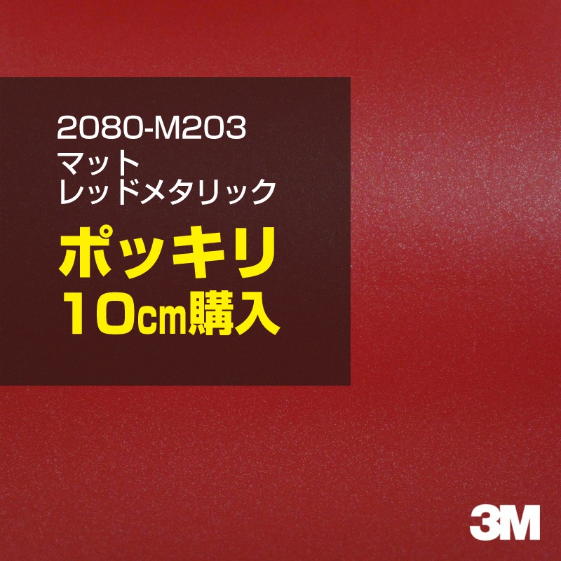 10cm ���� 3M ��åԥ󥰥����� 2080-M203 �ޥåȥ�åɥ᥿��å� 1524mm����10cm���� 2080M203 ������:1080-M203 �� 2080 1080 ��åץե���� ��åԥ󥰥ե���� ���꡼���� DIY �����ե���� �ܥ�ͥå�