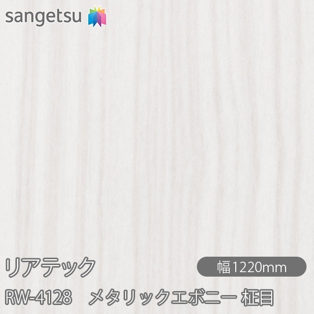 �ꥢ�ƥå� RW-4128 �᥿��å����ܥˡ� ���� W1220mm��50m������ sangetsu ���󥲥�