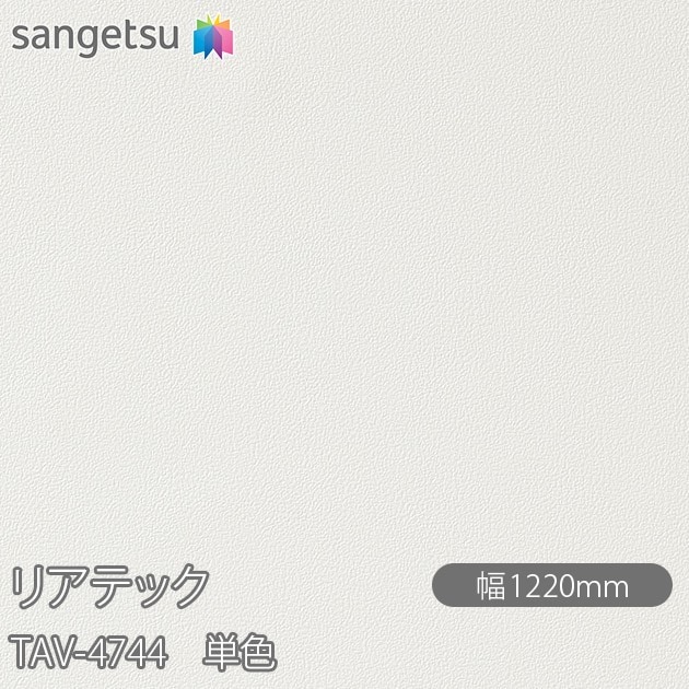 �ꥢ�ƥå� TAV-4744 ñ�� W1220mm��50m������ sangetsu ���󥲥�