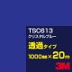 �ڥ����������3M TSC613 ���ꥹ����֥롼 1000mm����20m��3M �����å�����ե���� J���꡼�� Ʃ�᥿���ס������ե���ࡿ���åƥ����ѥ����ȡ��ġʥ֥롼�˷�