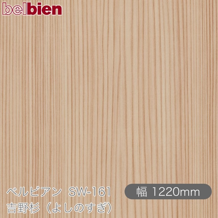 �٥�ӥ��� SW-161 ������ʤ褷�Τ����� 1220mm��1mñ������ belbien �ɻ� ������ ����ƥꥢ ��ե����� �������󥷡������������