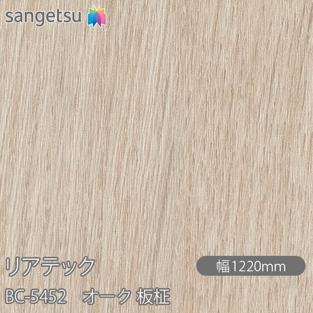 リアテック BC-5452 オーク 板柾 W1220mm×1m単位切売 sangetsu