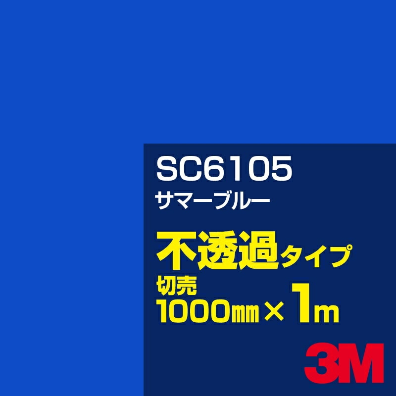 3M SC6105 ���ޡ��֥롼 1000mm����m���䡿3M �����å�����ե���� J���꡼�� ��Ʃ�᥿���ס������ե���ࡿ���åƥ����ѥ����ȡ��ġʥ֥롼�˷�