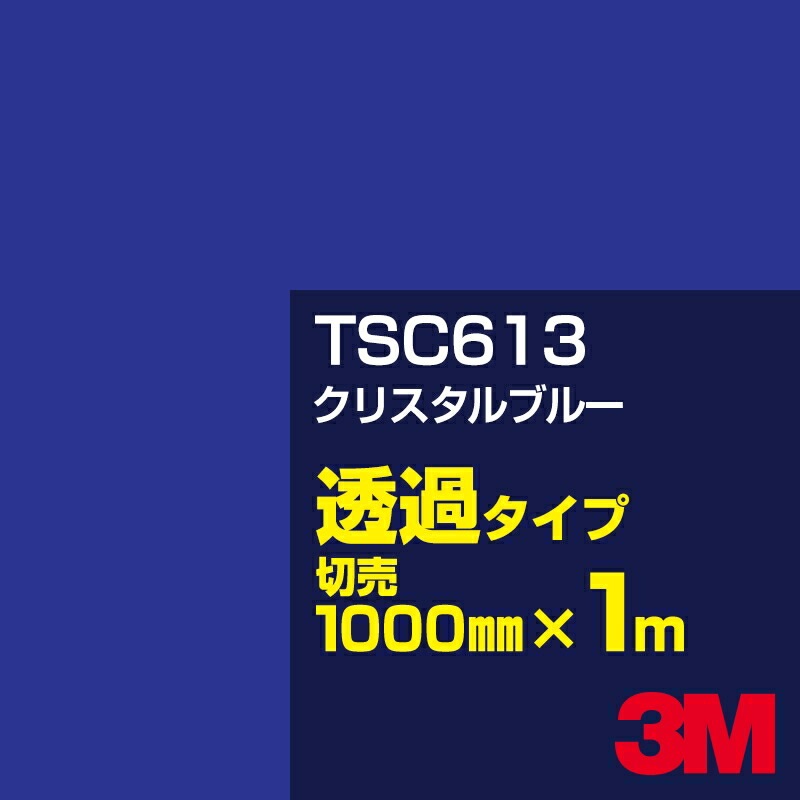 3M TSC613 ���ꥹ����֥롼 1000mm����m���䡿3M �����å�����ե���� J���꡼�� Ʃ�᥿���ס������ե���ࡿ���åƥ����ѥ����ȡ��ġʥ֥롼�˷�