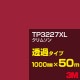 ڥ3M TP3227XL ॹ 1000mm50m3M åե XL꡼ Ʃ᥿סեࡿåƥѥȡ֡ʥåɡ˷ϡTP-3227XL