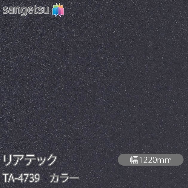 値下げ　リアテック　TA4739 リアテック TA-4739 カラー W1220mm×1m単位切売 sangetsu サンゲツ