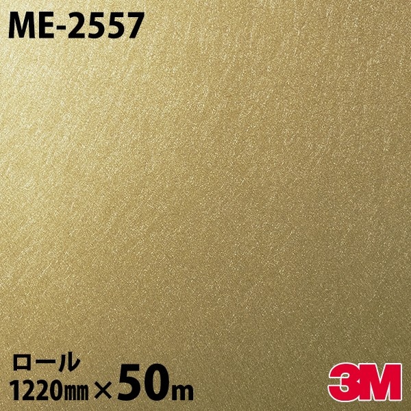 ダイノックシート 3M ダイノックフィルム ME-2557 メタル 1220mm×50m