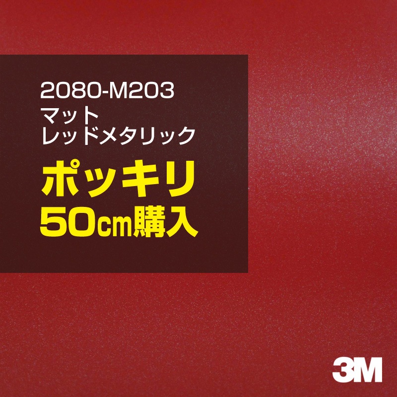 50cm ���� 3M ��åԥ󥰥����� 2080-M203 �ޥåȥ�åɥ᥿��å� 1524mm����50cm���� 2080M203 ������:1080-M203 �� 2080 1080 ��åץե���� ��åԥ󥰥ե���� ���꡼���� DIY �����ե���� �ܥ�ͥå�