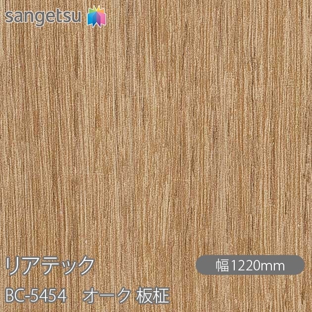 リアテック BC-5454 オーク 板柾 W1220mm×1m単位切売 sangetsu