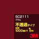 3M SC2111 �ץ�� 1000mm����m���䡿3M �����å�����ե���� J���꡼�� ��Ʃ�᥿���ס������ե���ࡿ���åƥ����ѥ����ȡ��֡ʥ�åɡ˷�