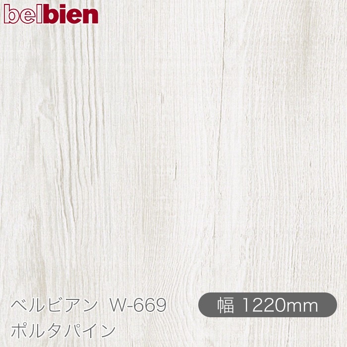 �٥�ӥ��� W-669 �ݥ륿�ѥ��� 1220mm��1mñ������ belbien �ɻ� ������ ����ƥꥢ ��ե����� �������󥷡������������