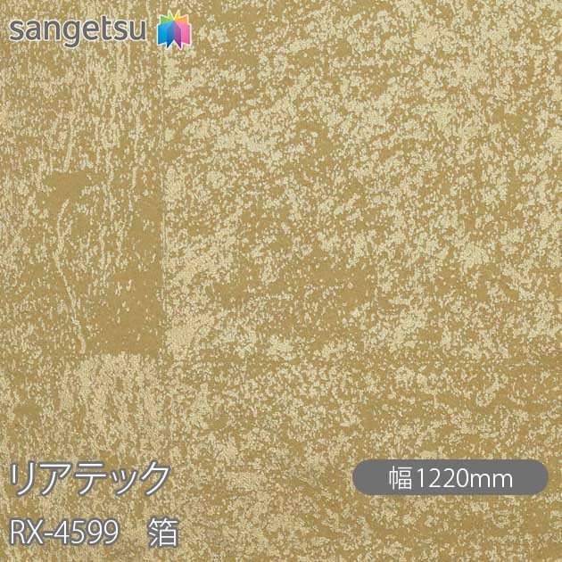 �ꥢ�ƥå� RX-4599 �� W1220mm��50m������ sangetsu ���󥲥�