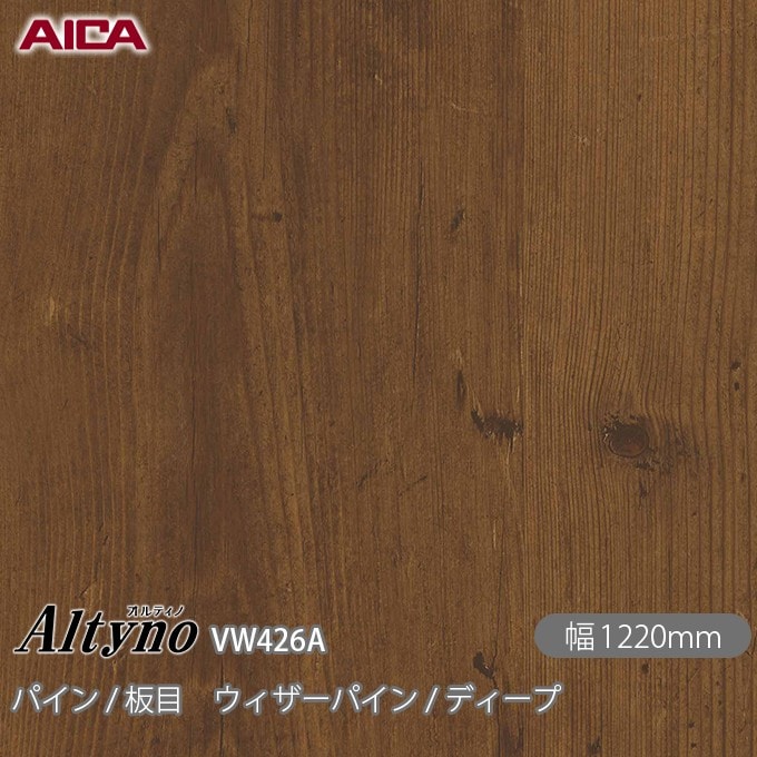 オルティノ VW-426A パイン / 板目 ウィザーパイン / ディープ 1220mm