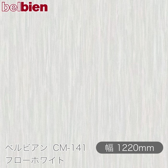 �٥�ӥ��� CM-141 �ե����ۥ磻�� 1220mm��1mñ������ belbien �ɻ� ������ ����ƥꥢ ��ե����� �������󥷡������������