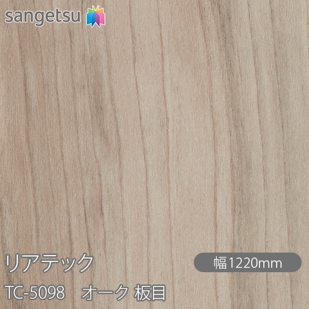 リアテック TC-5098 オーク 板目 W1220mm×50mロール sangetsu サンゲツ 