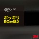 90cm 3M åԥ󥰥 2080-G12 ֥å 1524mm90cm 2080G12 ԥΥ֥å :1080-G12 