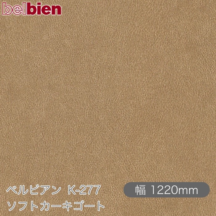 �٥�ӥ��� K-277 ���եȥ����������� 1220mm��1mñ������ belbien �ɻ� ������ ����ƥꥢ ��ե����� �������󥷡������������