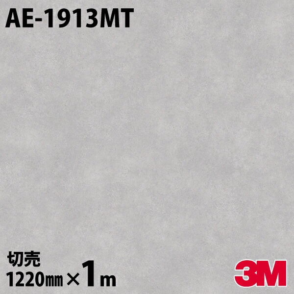 3M �����Υå��ե���� AE-1913MT �ޥåȥ��꡼�� ����ץ� 1220mm��mñ��