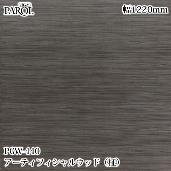 ������������������� �ѥ��� PGW-440 �����ƥ��ե�����륦�åɡ���� 1220mm��1mñ������ PGW440 �ɻ� ������ ����ƥꥢ ��ե�����