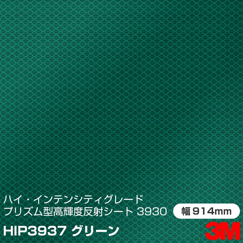 3M ϥƥ󥷥ƥ졼 ץץꥺ෿ ⵱ȿͥ 3930꡼ HIP3937  914mmm