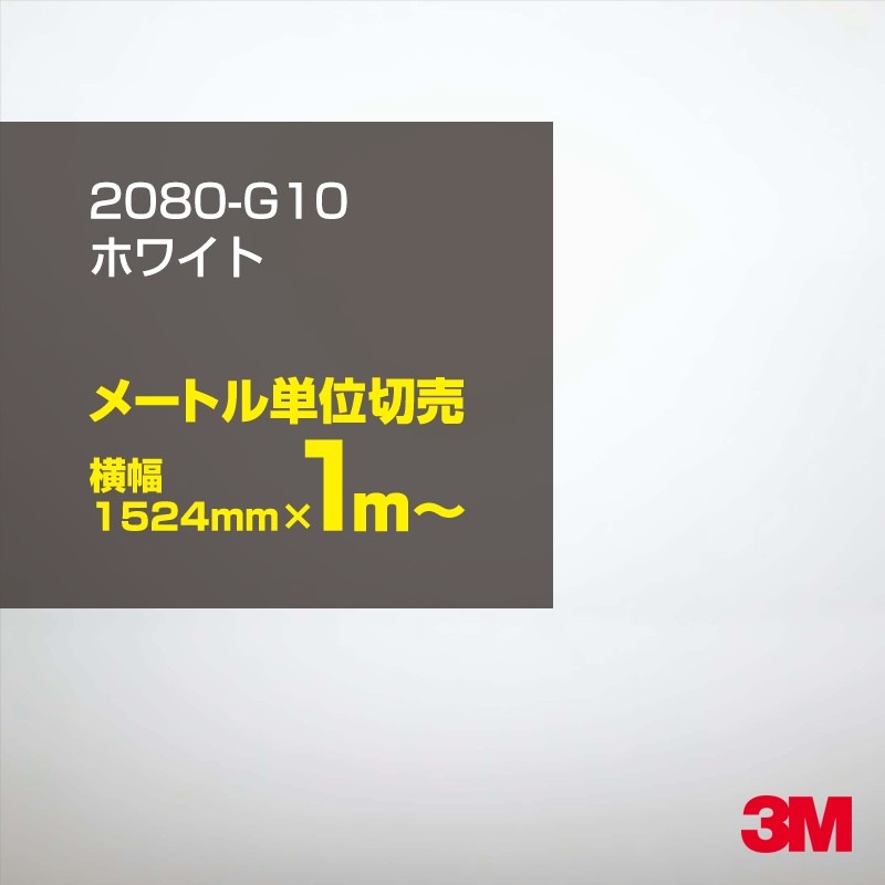 1mñ̲ 3M åԥ󥰥 2080-G10 åԥ ۥ磻 1524mm100cmñ 2080G10 :1080-G10  2080 1080 åץե åԥ󥰥ե ꡼ DIY ե ܥͥå g-10