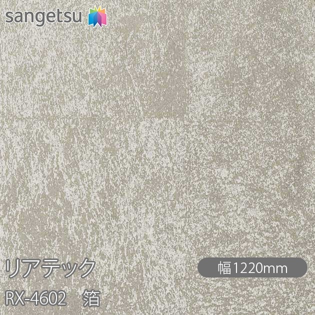 �ꥢ�ƥå� RX-4602 �� W1220mm��50m������ sangetsu ���󥲥�