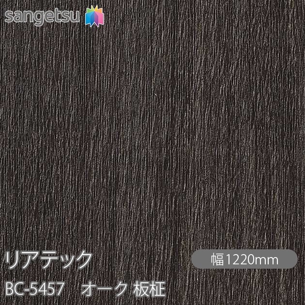 リアテック BC-5457 オーク 板柾 W1220mm×1m単位切売 sangetsu