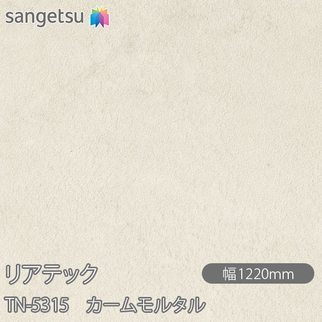 リアテック TN-5315 カームモルタル W1220mm×1m単位切売 sangetsu 