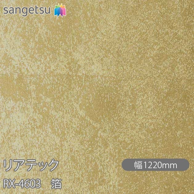�ꥢ�ƥå� RX-4603 �� W1220mm��50m������ sangetsu ���󥲥�