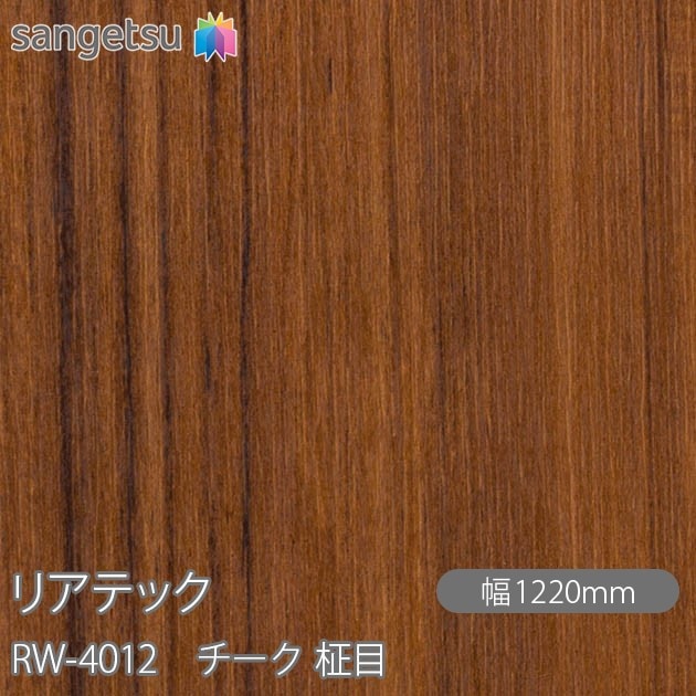 リアテック RW-4012 チーク 柾目 W1220mm×1m単位切売 sangetsu