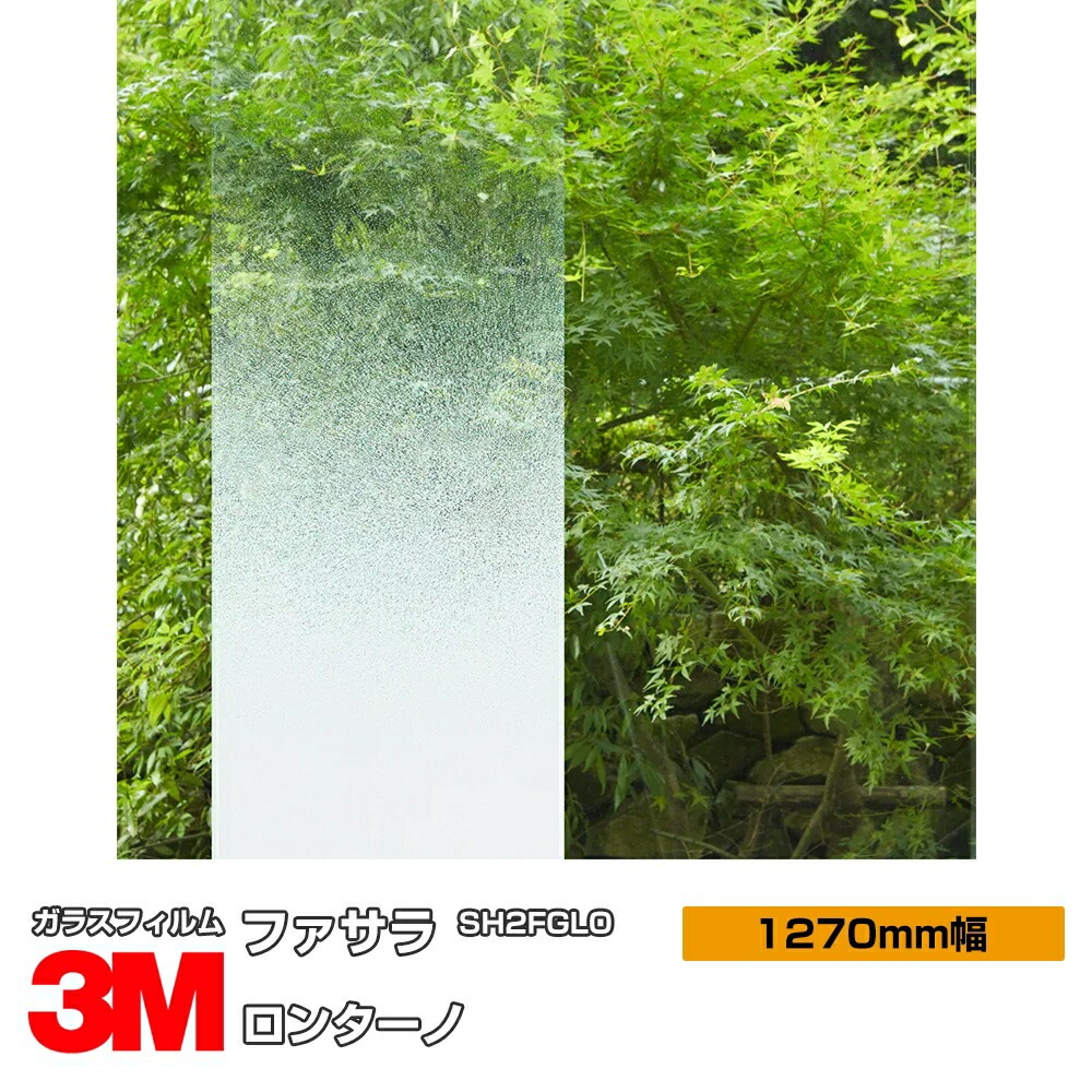 ロール販売】 3M ファサラ ロンターノ SH2FGLO 50インチ 1270mm幅×30m