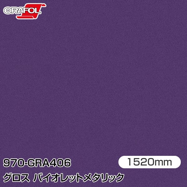 【ラスト1点】オラカルGRA406 バイオレットメタリック　152×100cm ORAFOL カーラッピングフィルム 車 970-GRA406 グロスバイオレット
