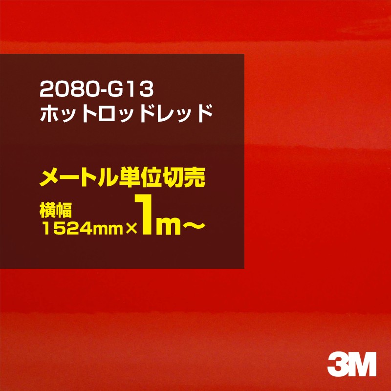 1mñ���������̲��� 3M ��åԥ󥰥����� 2080-G13 �ۥåȥ��åɥ�å� 1524mm����100cmñ������ 2080G13 ������:1080-G13 �� 2080 1080 ��åץե���� ��åԥ󥰥ե���� ���꡼���� DIY �����ե���� �ܥ�ͥå�