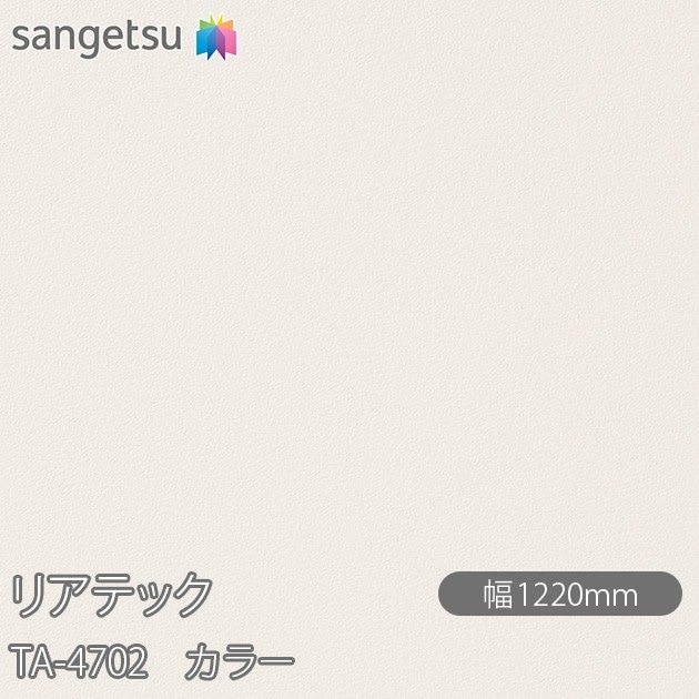 �ꥢ�ƥå� TA-4702 ���顼 W1220mm��50m������ sangetsu ���󥲥�