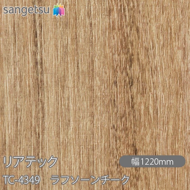 リアテック TC-4349 ラフソーンチーク W1220mm×50mロール sangetsu 