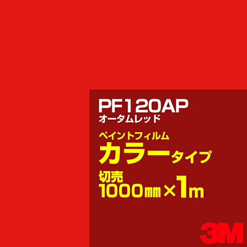 ���åƥ����ѥ����� 3M PF120AP ���������å� 1000mm��m����� �� �ڥ���ȥե���� ���顼������ �������� ��ȴ��� �������� ������� ��־� �������� �Хʡ� ������ɥ� ���� �ե��� ������ ���ƥå���