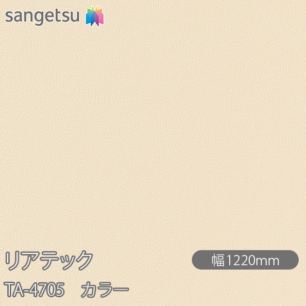 �ꥢ�ƥå� TA-4705 ���顼 W1220mm��50m������ sangetsu ���󥲥�