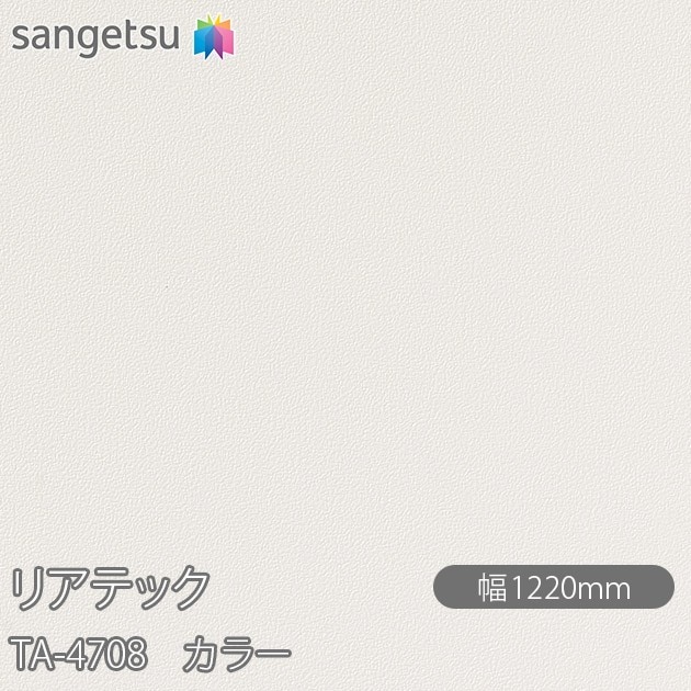 �ꥢ�ƥå� TA-4708 ���顼 W1220mm��50m������ sangetsu ���󥲥�