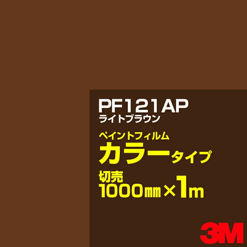 ���åƥ����ѥ����� 3M PF121AP �饤�ȥ֥饦�� 1000mm��m����� �� �ڥ���ȥե���� ���顼������ �������� ��ȴ��� �������� ������� ��־� �������� �Хʡ� ������ɥ� ���� �ե��� ������ ���ƥå���