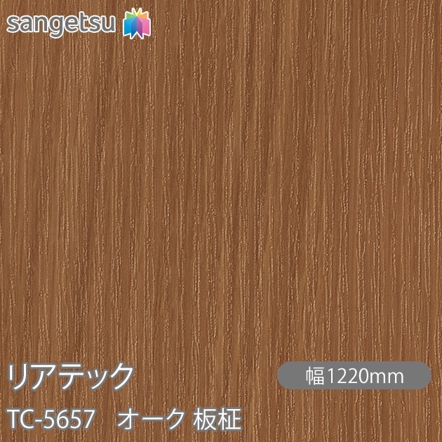 リアテック TC-5657 オーク 板柾 W1220mm×50mロール sangetsu サンゲツ 
