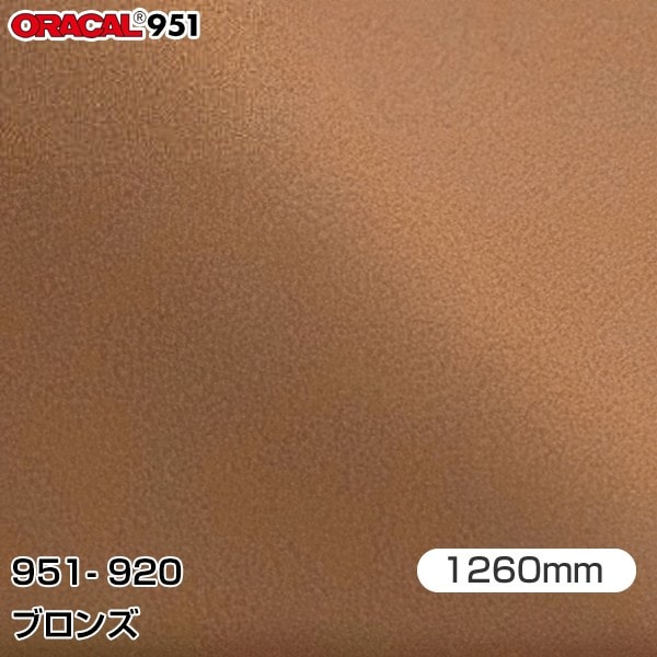 ORAFOL カーラッピングフィルム 車 951-920 ブロンズ 【1260mm×25m