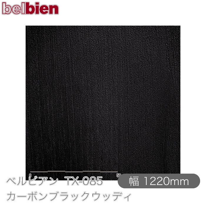�٥�ӥ��� TX-085 �����ܥ�֥�å����åǥ� 1220mm��1mñ������ belbien �ɻ� ������ ����ƥꥢ ��ե����� �������󥷡������������