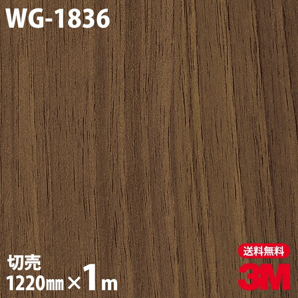 3M ダイノックフィルム WG1836 ウッドグレイン 木目調 1220mm×m単位 3M各種フィルム,ダイノックフィルム,パターン